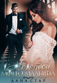 (не) отец моего малыша Дана Стар