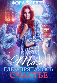 Там, где спряталось счастье… Фора Клевер