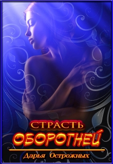 Страсть оборотней Дарья Острожных