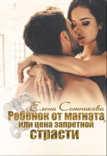 Ребенок от магната, или Цена запретной страсти Елена Сотникова
