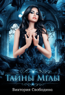Тайны Мглы Виктория Свободина