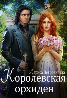 Королевская орхидея Лариса Петровичева