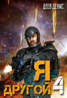 Я – другой 4 Денис Деев