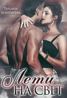 Лети на свет Татьяна Богатырева и Евгения Соловьева