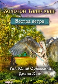 Сестра ветра Диана Хант
