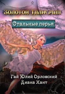 Стальные перья Диана Хант