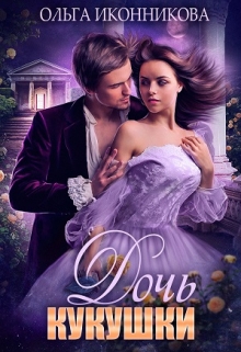 Дочь кукушки Ольга Иконникова