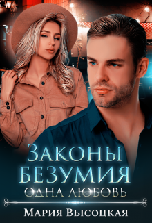 Законы безумия — 3. Одна любовь Мария Высоцкая