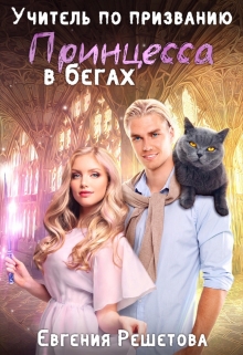 Учитель по призванию. Принцесса в бегах Евгения Решетова