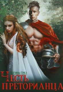 Древний Рим. Честь преторианца Регина Грез