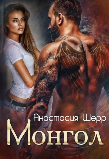 Монгол Анастасия Шерр