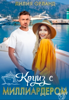 Круиз с миллиардером Лилия Орланд