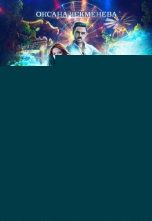 Беспокойное сокровище правителя Оксана Чекменёва