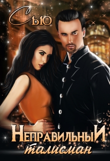 Неправильный талисман Санна Сью