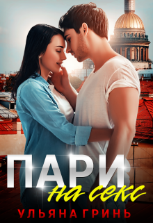 Пари на секс Ульяна Гринь