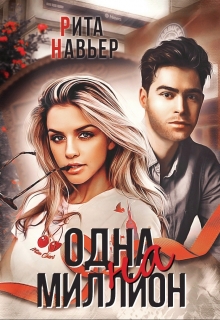 Одна на миллион Рита Навьер