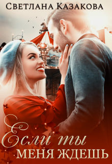Если ты меня ждёшь Светлана Казакова