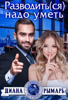 Разводить(ся) надо уметь Диана Рымарь