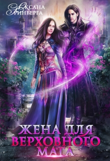Жена для Верховного мага Оксана Гринберга