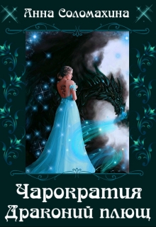 Чарократия. Драконий плющ. Fjolia (Анна Соломахина)