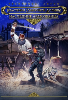 Наследник самозванца Антон Рябиченко