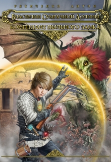 Комендант Пыльного замка Антон Рябиченко