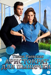 Аристократ для пышечки Тиана Раевская