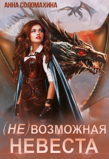 ( Не )возможная невеста Fjolia (Анна Соломахина)