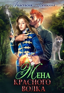 Жена красного волка Анастасия Пенкина