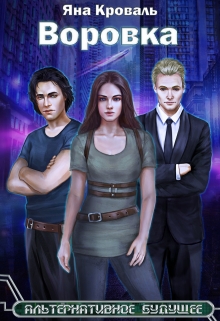 Воровка Яна Кроваль