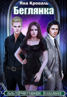 Беглянка Яна Кроваль