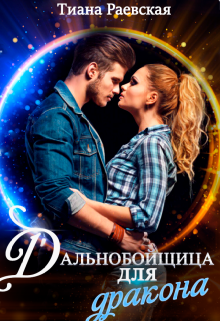 Дальнобойщица для Дракона Тиана Раевская