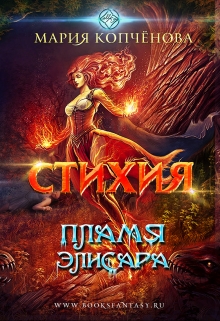 Стихия. Пламя Элисара Maria Kopchenova