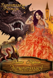 Элементально Елена Кароль