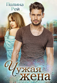 Чужая жена Полина Рей