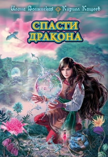 Спасти дракона Илона Волынская, Кирилл Кащеев