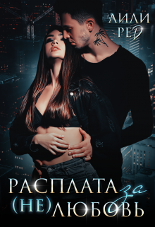 Расплата за (не)любовь Лили Ред