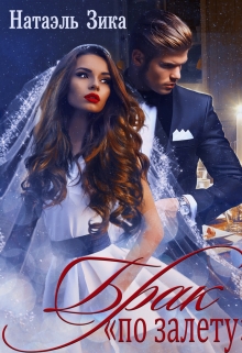 Брак «по залёту» Натаэль Зика