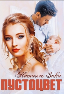 Пустоцвет Натаэль Зика