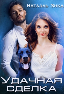 Удачная сделка Натаэль Зика