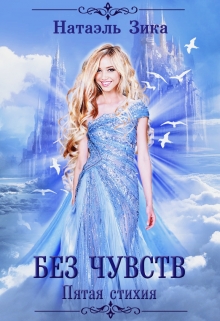 Без чувств Натаэль Зика