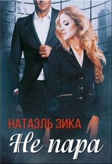 Не пара Натаэль Зика