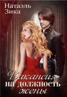 Вакансия на должность жены Натаэль Зика
