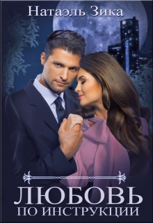 Любовь по инструкции Натаэль Зика