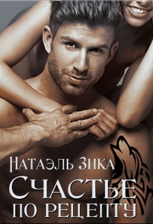 Счастье по рецепту Натаэль Зика