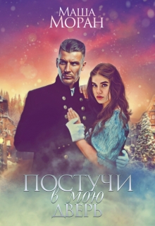 Постучи в мою дверь Маша Моран