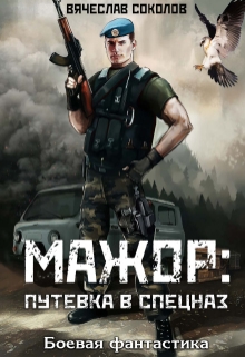 Мажор: Путёвка в спецназ Вячеслав Соколов