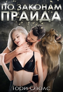 По законам прайда Тори Озолс