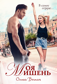 Моя мишень Ольга Вечная