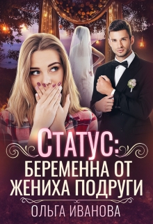 Статус: беременна от жениха подруги Ольга Иванова
